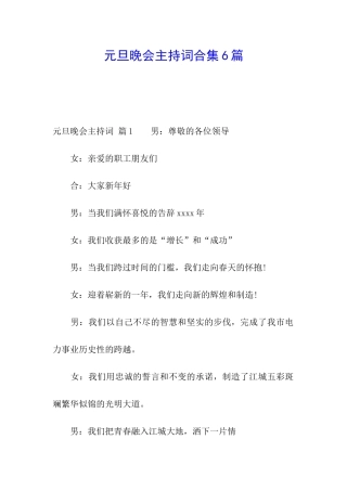 元旦晚会主持词合集6篇