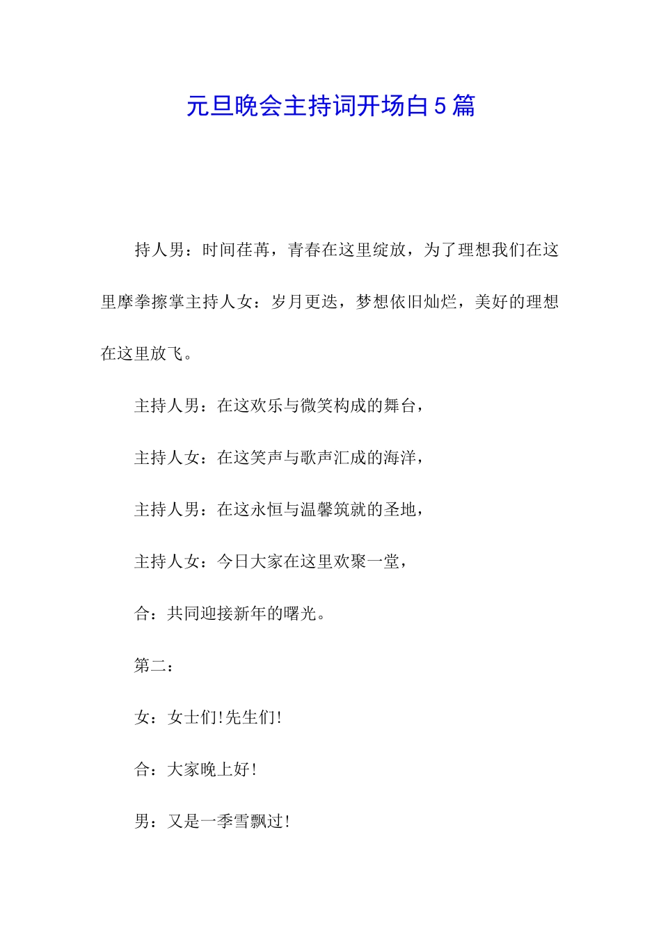元旦晚会主持词开场白5篇_第1页