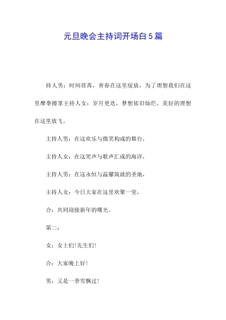 元旦晚会主持词开场白5篇