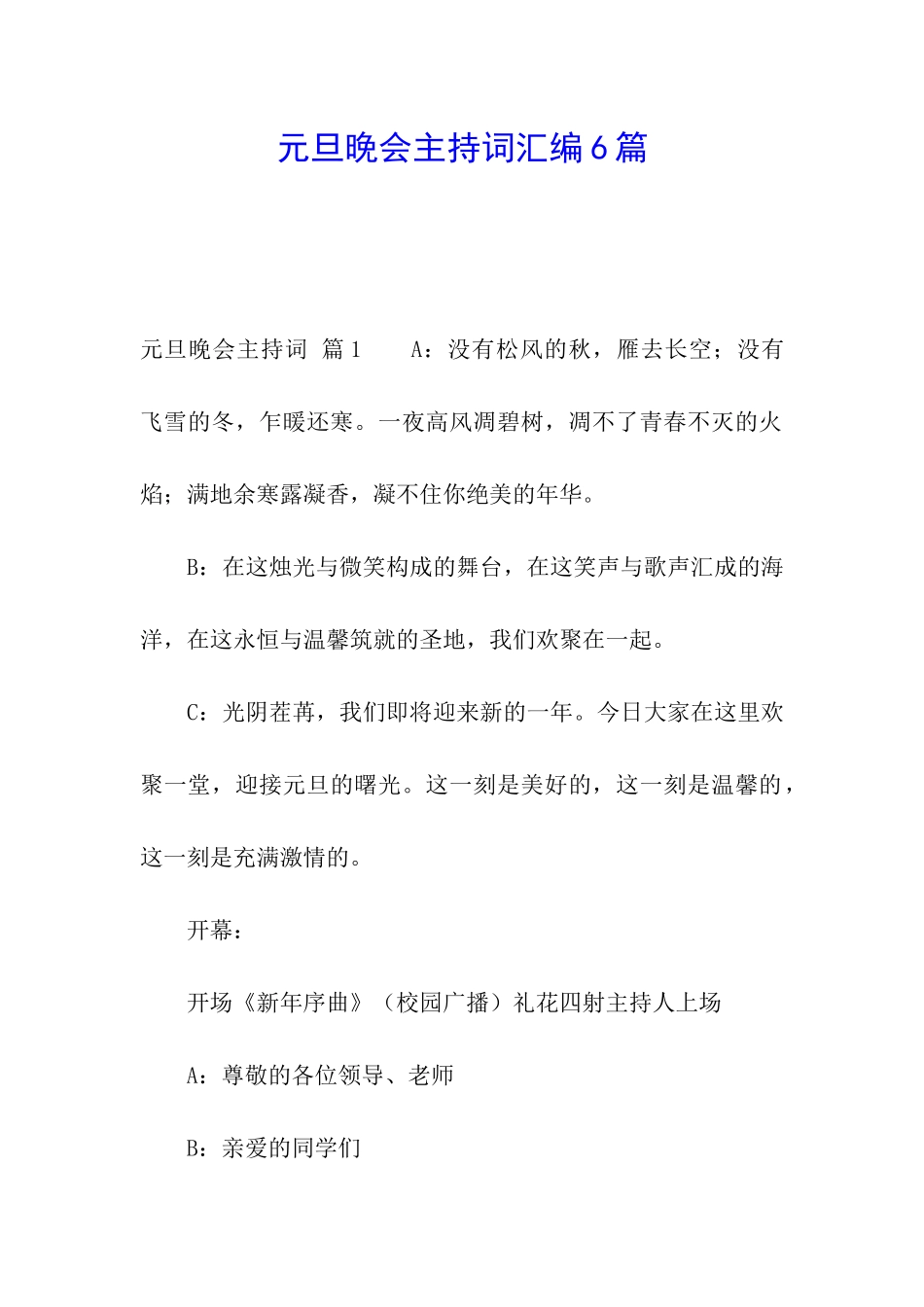 元旦晚会主持词汇编6篇_第1页