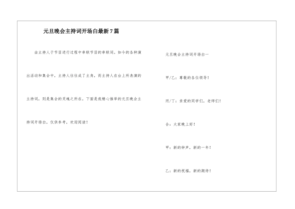 元旦晚会主持词开场白最新7篇_第1页