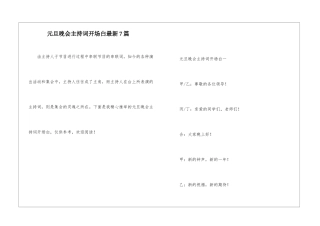 元旦晚会主持词开场白最新7篇