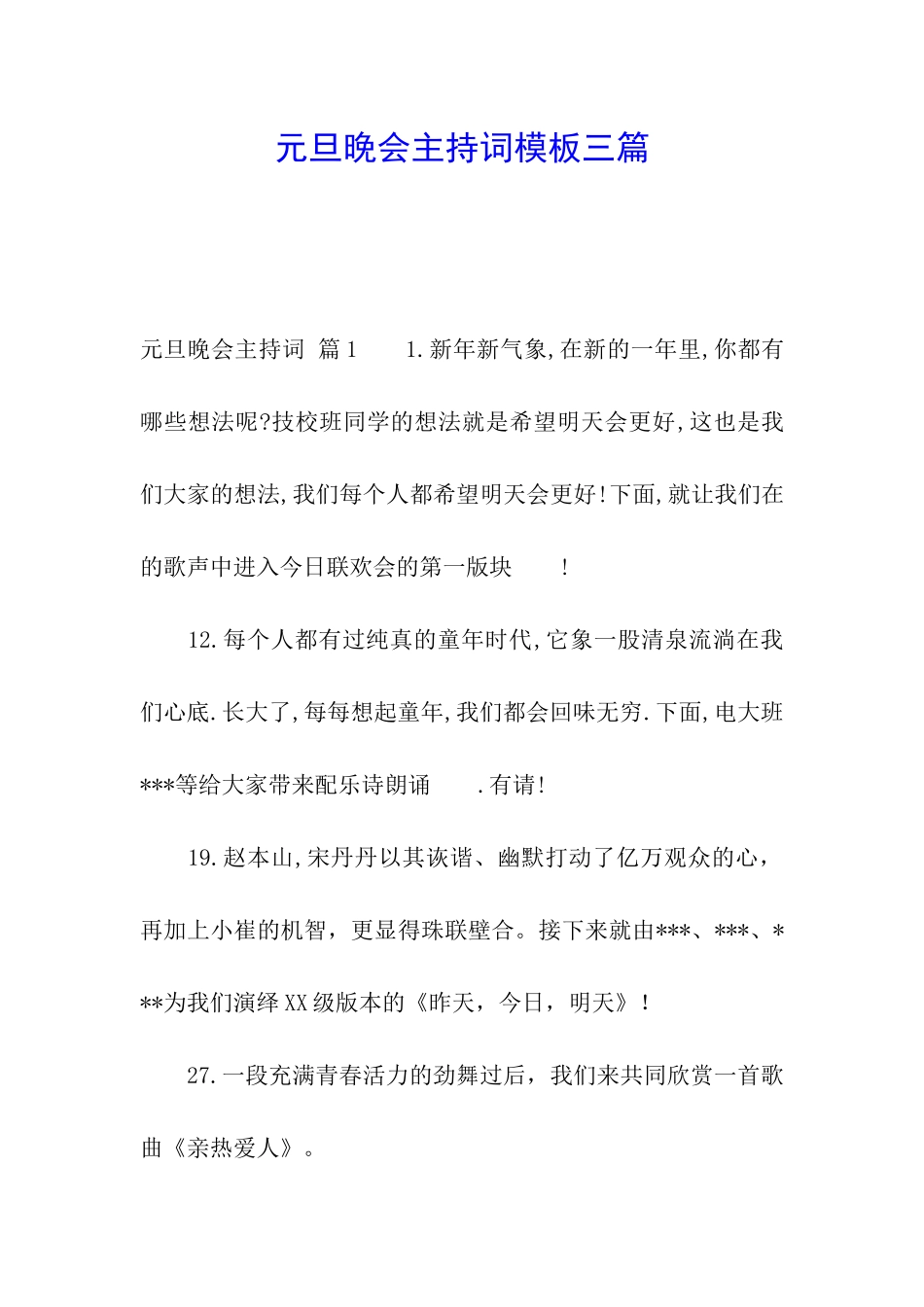 元旦晚会主持词模板三篇_第1页