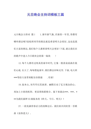 元旦晚会主持词模板三篇