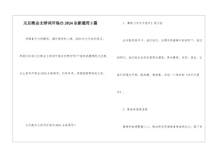 元旦晚会主持词开场白2024全新通用5篇