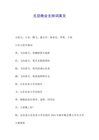 元旦晚会主持词英文