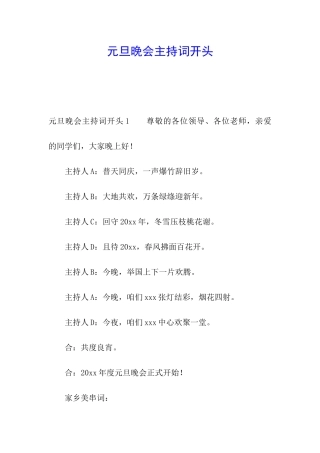 元旦晚会主持词开头