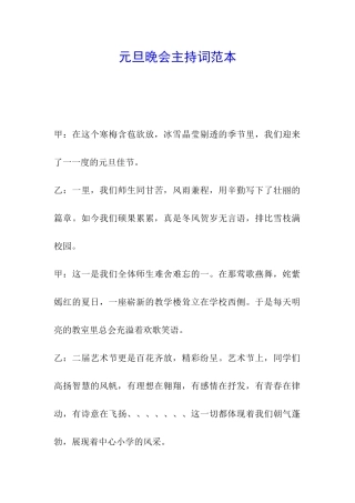 元旦晚会主持词范本