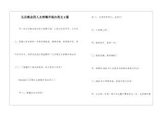 元旦晚会四人主持稿开场白范文3篇