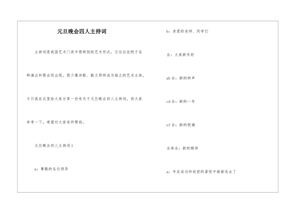 元旦晚会四人主持词_第1页