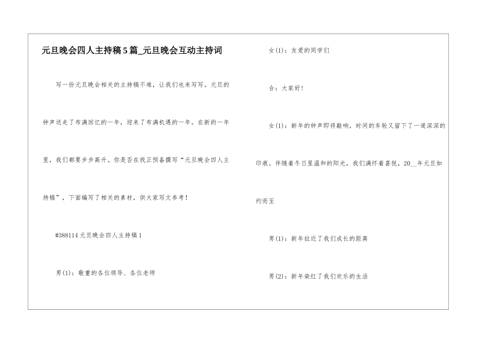 元旦晚会四人主持稿5篇-元旦晚会互动主持词_第1页