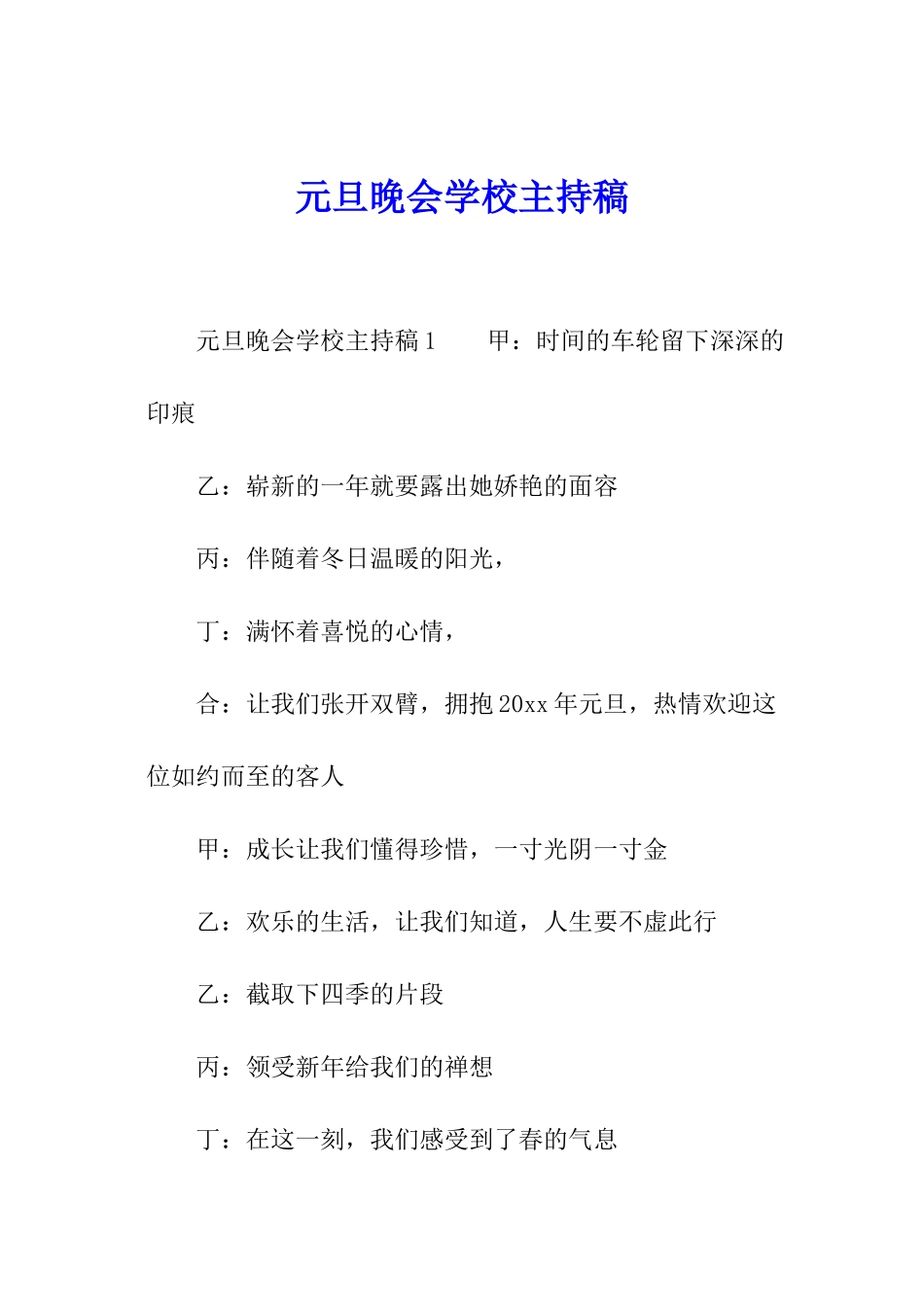 元旦晚会学校主持稿_第1页