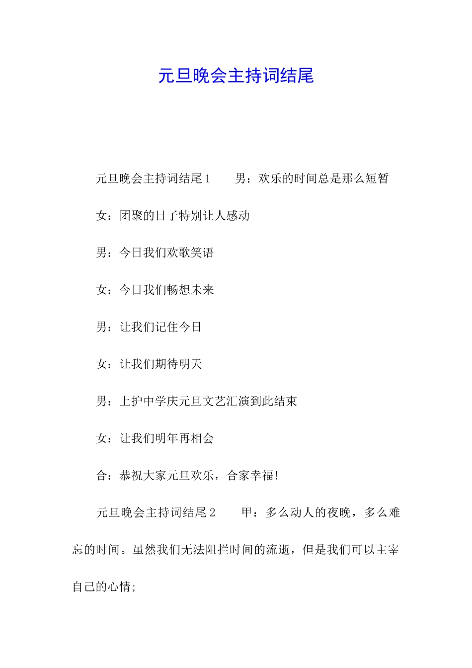 元旦晚会主持词结尾_第1页