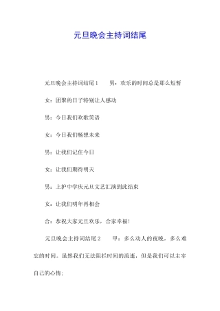 元旦晚会主持词结尾