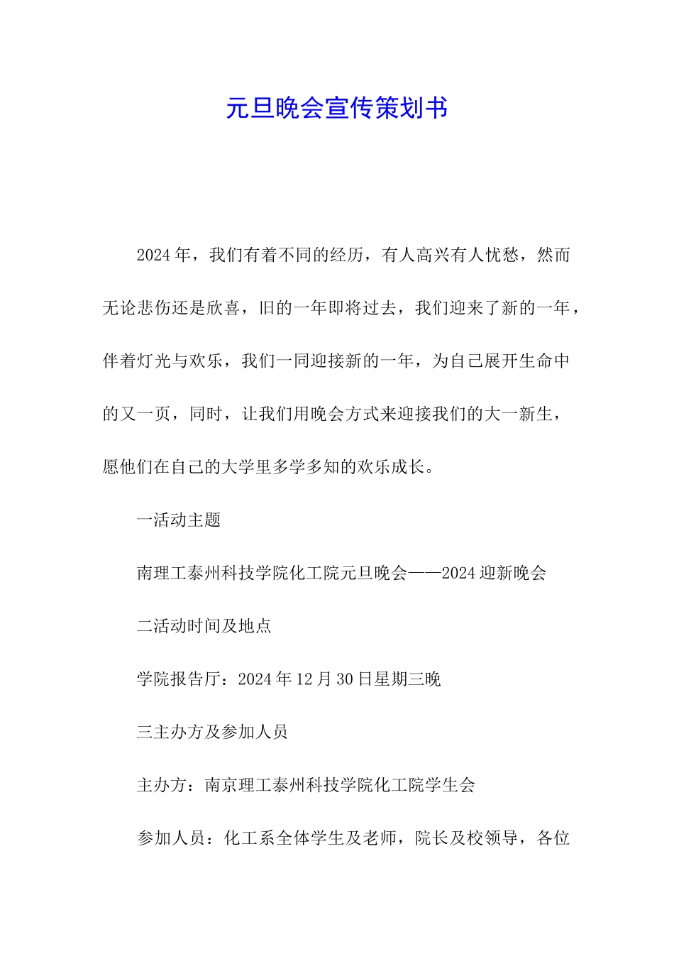 元旦晚会宣传策划书_第1页