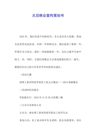 元旦晚会宣传策划书