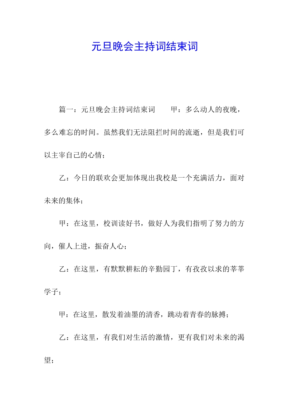 元旦晚会主持词结束词_第1页