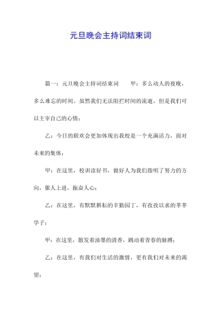 元旦晚会主持词结束词