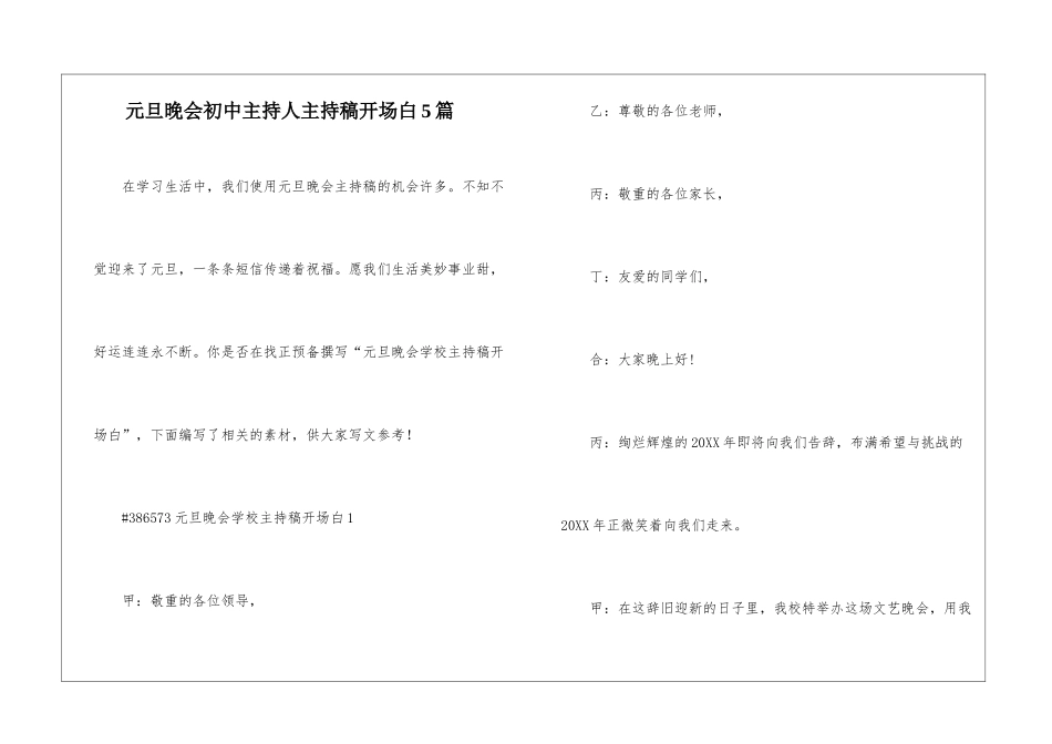 元旦晚会初中主持人主持稿开场白5篇_第1页