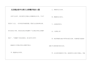 元旦晚会初中主持人主持稿开场白5篇