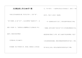 元旦晚会初二作文600字7篇