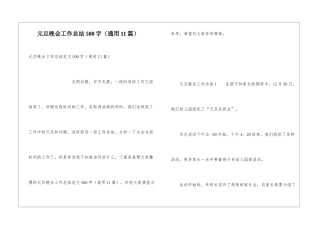 元旦晚会工作总结500字