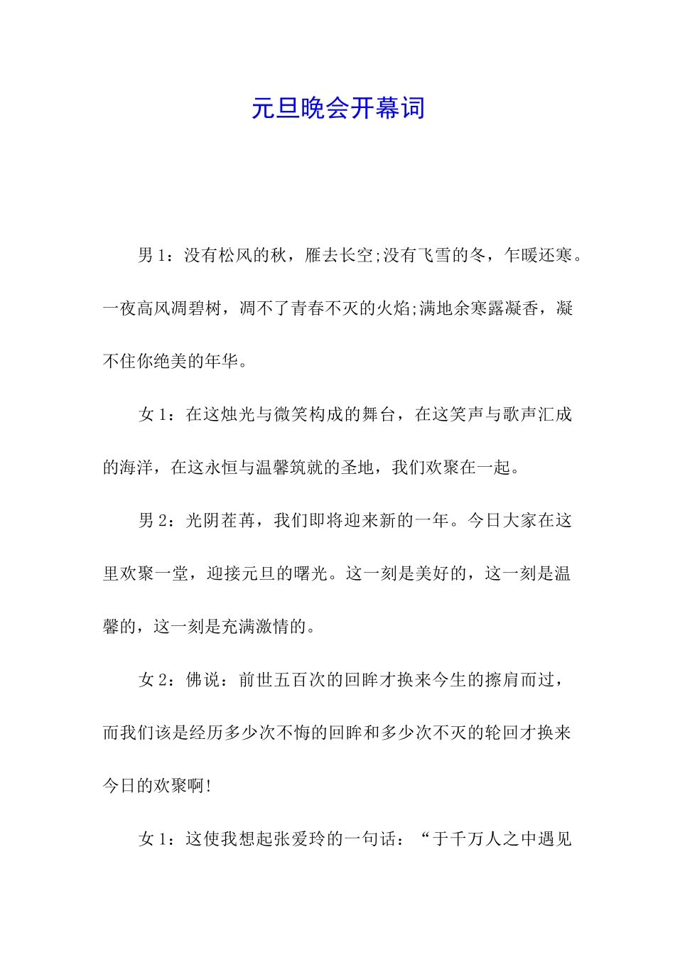 元旦晚会开幕词-_第1页