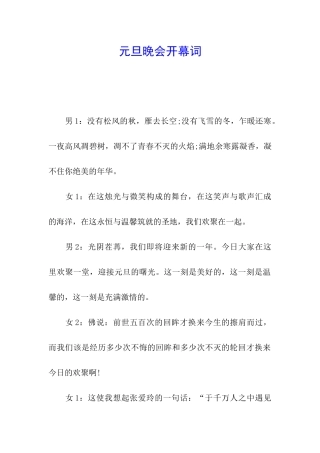 元旦晚会开幕词-