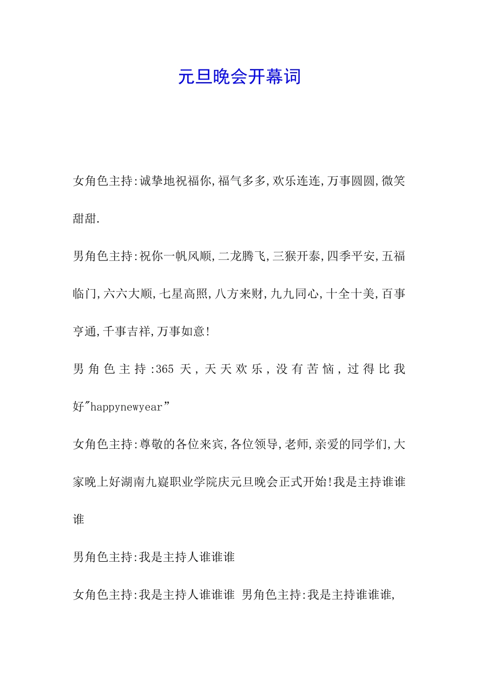 元旦晚会开幕词_第1页