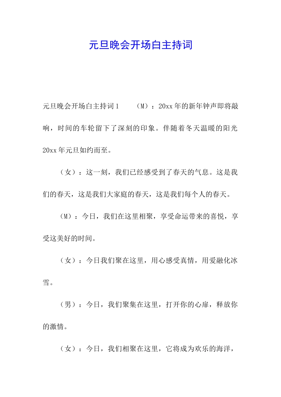 元旦晚会开场白主持词_第1页