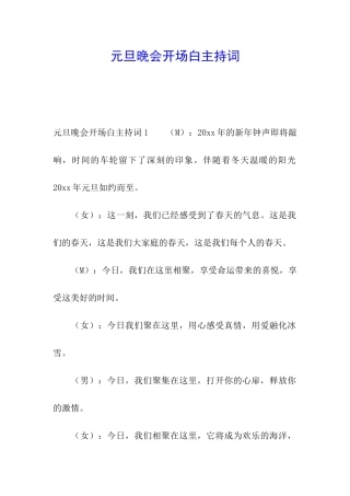 元旦晚会开场白主持词