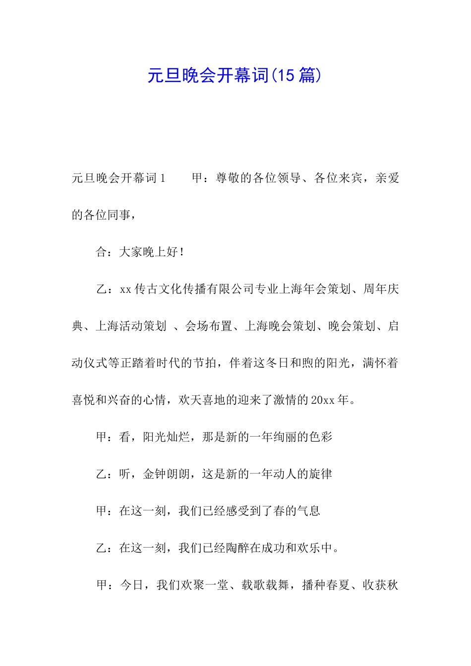 元旦晚会开幕词(15篇)_第1页