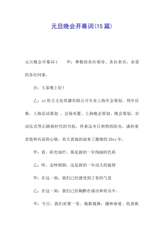 元旦晚会开幕词(15篇)