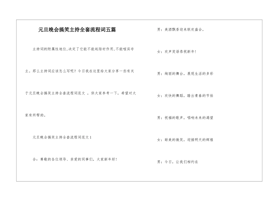 元旦晚会搞笑主持全套流程词五篇_第1页