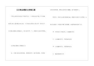 元旦晚会最新主持稿五篇