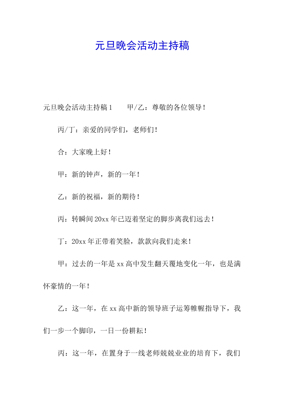 元旦晚会活动主持稿_第1页