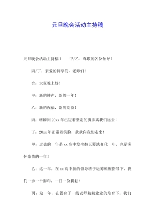 元旦晚会活动主持稿