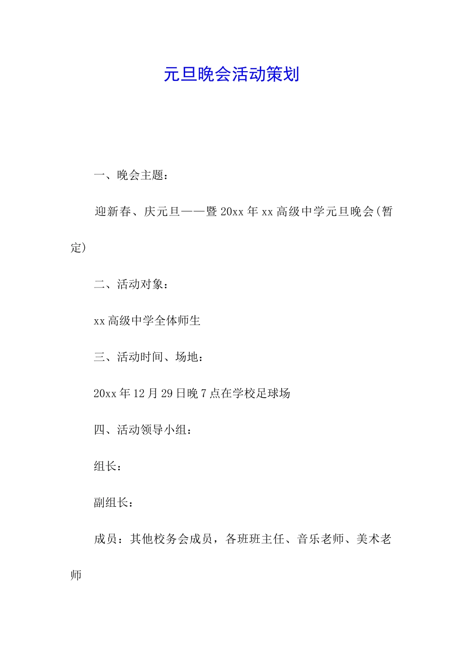 元旦晚会活动策划_第1页