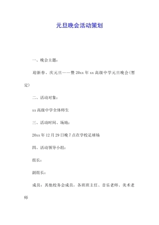 元旦晚会活动策划