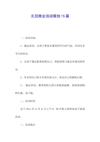 元旦晚会活动策划15篇