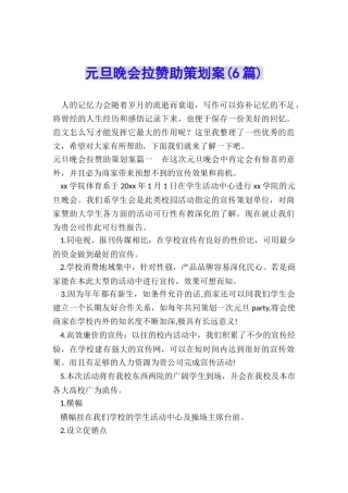 元旦晚会拉赞助策划案