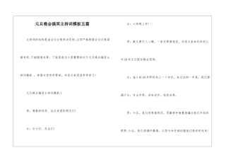 元旦晚会搞笑主持词模板五篇