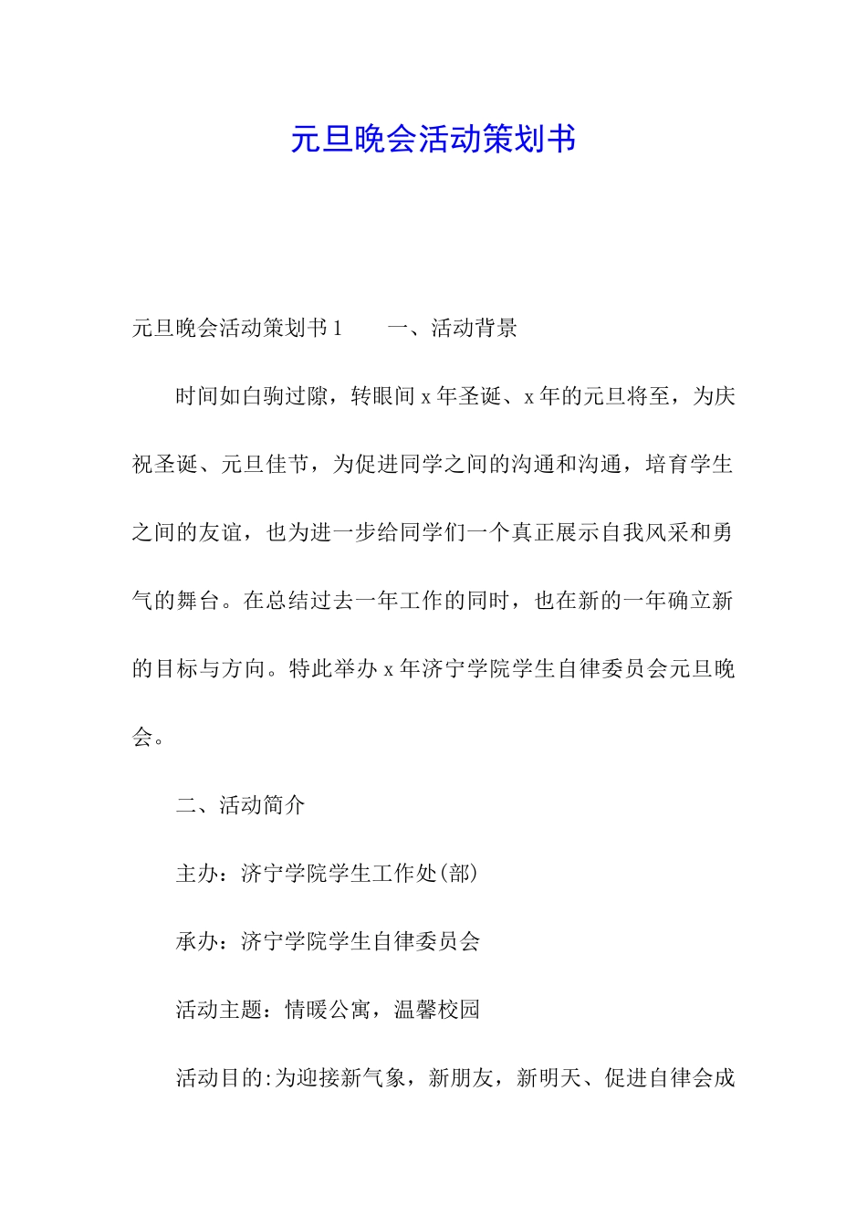 元旦晚会活动策划书_第1页