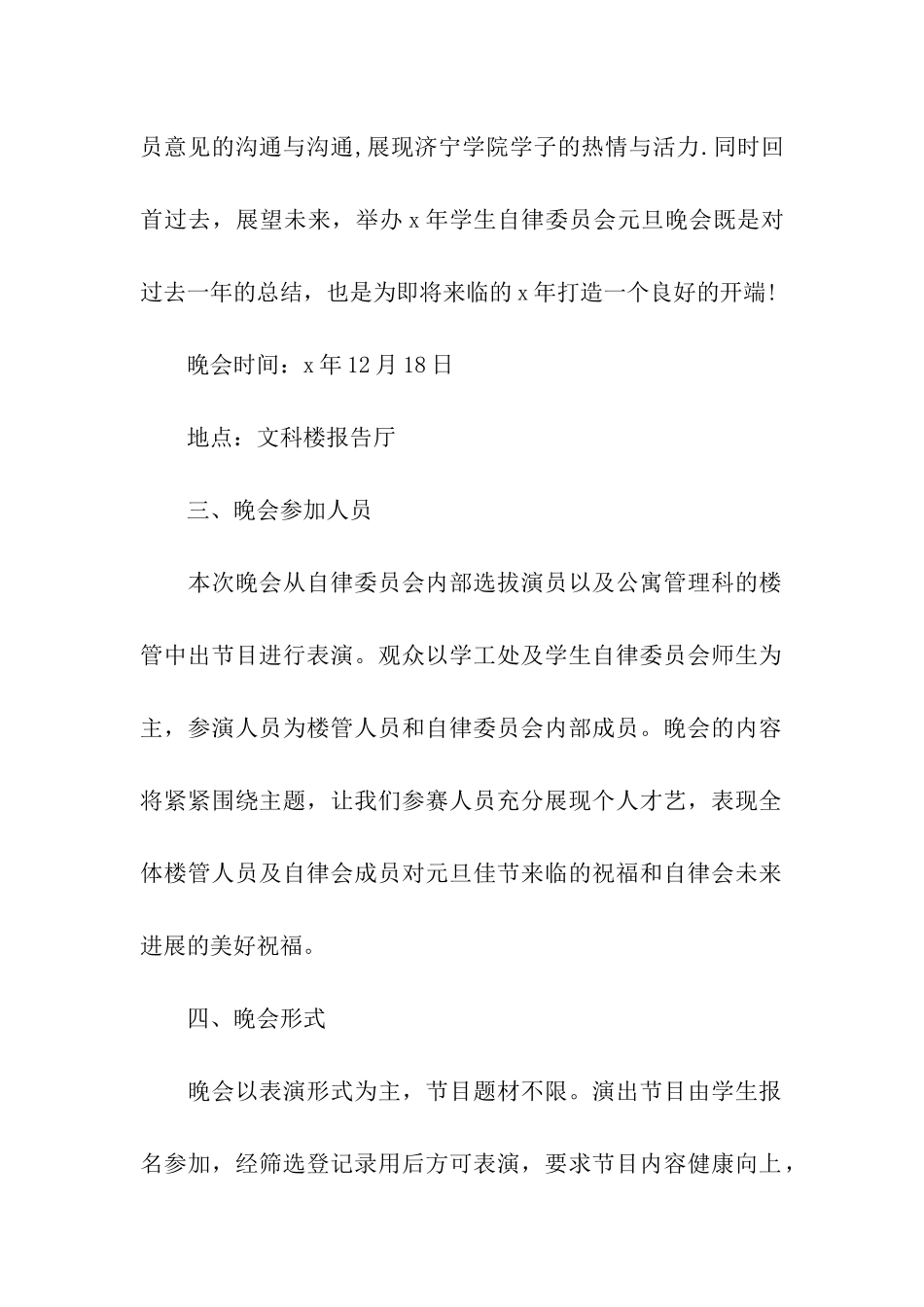 元旦晚会活动策划书_第2页