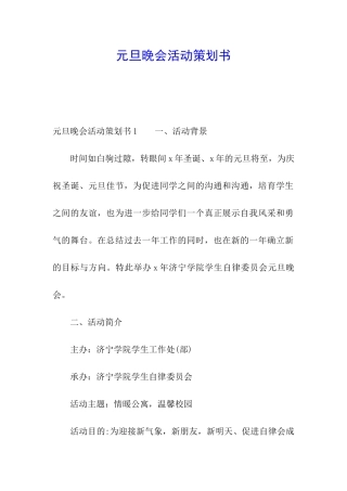 元旦晚会活动策划书