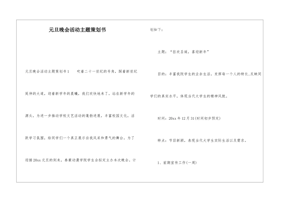 元旦晚会活动主题策划书_第1页