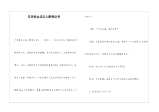 元旦晚会活动主题策划书