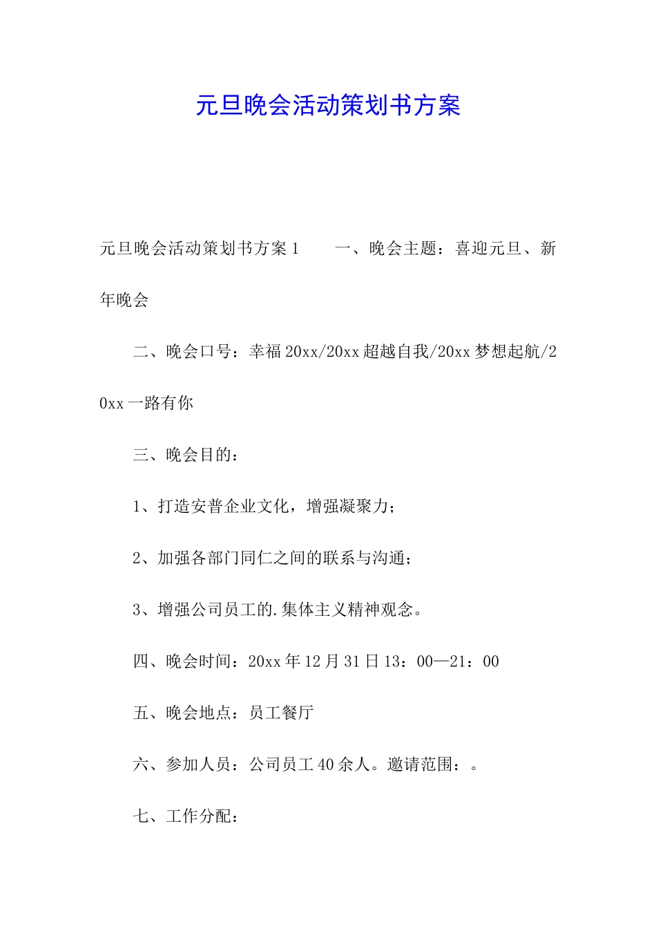 元旦晚会活动策划书方案_第1页