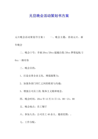 元旦晚会活动策划书方案