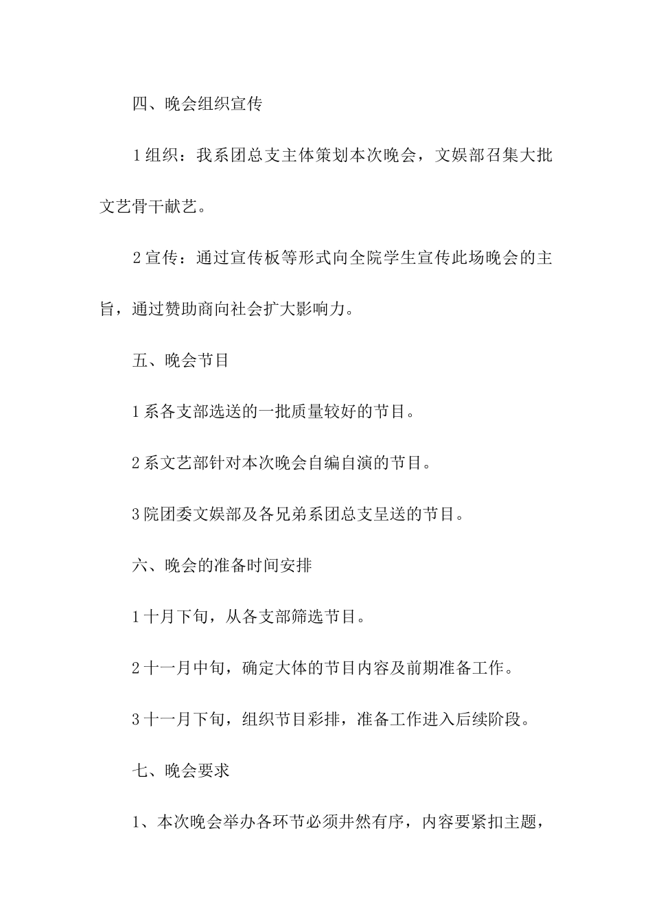 元旦晚会活动策划方案_第2页